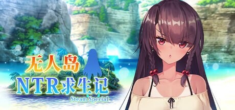 图片[1]-新作[日式SLG/NTR] 无人岛NTR求生记 SS 無人島サバイバーズ SS 官中步兵版+存档 [2.0G]
