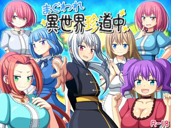 图片[1]-新汉化[日式RPG/后宫] 转生异世界奇游记 まぐわれ異世界珍道中 AI汉化版 [420M]