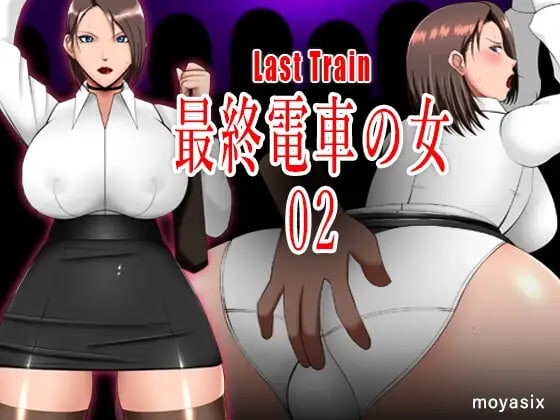 图片[1]-[互动SLG/触摸动态] 最终电车的女人02 最終電車の女02 生肉版 [PC+安卓 120M]