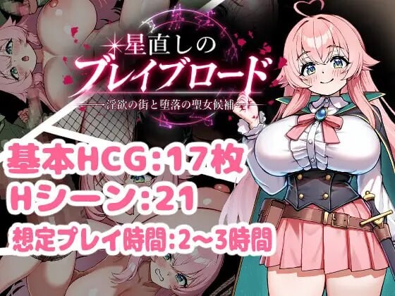 图片[1]-增添AZ[日式RPG/巨乳堕落] 欲望之城与堕落圣女 星直しのブレイブロード -淫欲の街と堕落の聖女候補- 内嵌AI汉化版+存档 [PC+安卓 1.50G]