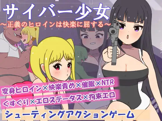 图片[1]-新作[日式RPG/被NTR/堕落] 正电脑少女～正义的女英雄屈服于快乐～ サイバー少女～正義のヒロインは快楽に屈する～ AI汉化版+全回想 [PC+安卓 510M]