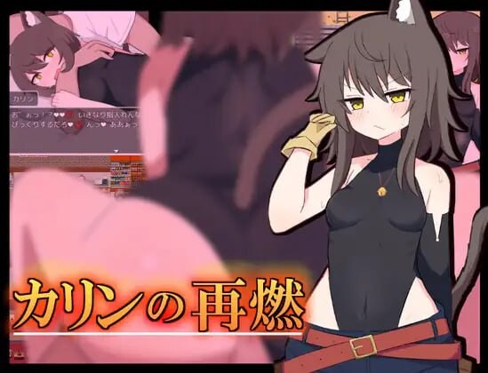 图片[1]-更新[日式RPG/堕落兽耳] 卡琳的再燃 カリンの再燃 v1.05 AI汉化版+存档 [PC+安卓 730M]