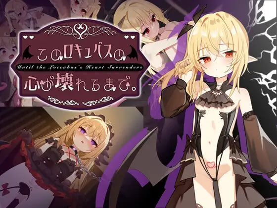 图片[1]-更新[互动SLG/调教NTR] 直到这个魅魔的心灵崩坏 このロキュバスの心が壊れるまで ver1.1 官中版 去码版+存档 [PC+安卓 2.10G]