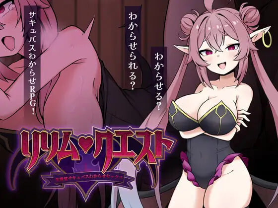 图片[1]-增添AZ[日式RPG/色诱/男性受] 莉莉姆任务之征服傲娇魅魔 ～ リリム・クエスト ～生意気サキュバスわからセックス！～ 内嵌AI汉化版+作弊码 [PC+安卓 560M]