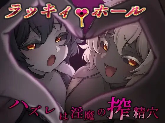 图片[1]-新作[日式RPG/逆推/男性受] 幸运之孔 -未中即是淫魔的榨精穴- ラッキィ・ホール-ハズレは淫魔の搾精穴- 内嵌AI汉化版+自带全回想 [PC+安卓 1.20G]