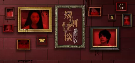 规则怪谈：盛崖小区怪谈类剧情游戏-空域资源网
