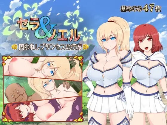 图片[1]-新步兵[日式RPG/异种X] 塞拉&诺艾尔～被囚公主的去向～ セラ&ノエル～囚われしプリンセスの行方～ Ver3.00 AI汉化版 步兵版+存档 [1.50G]