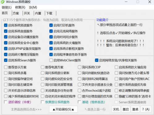 Windows系统调校 v1.6.9 仅1M大小 小巧好用 能让电脑更丝滑