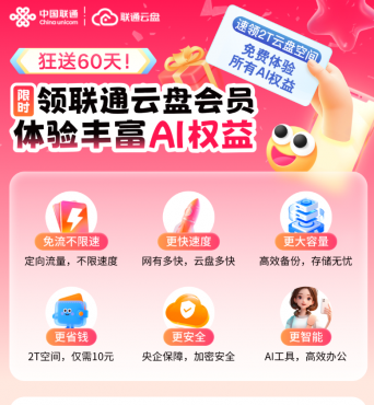 联通云盘领取2个月网盘会员
