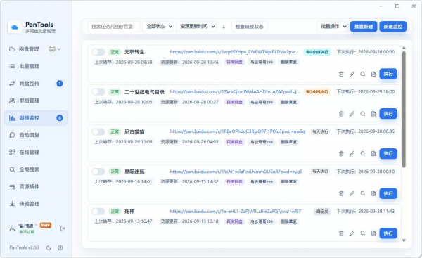 图片[4]-PanTools v2.0.3 全功能型的多网盘批量管理&操作工具 网盘拉新利器