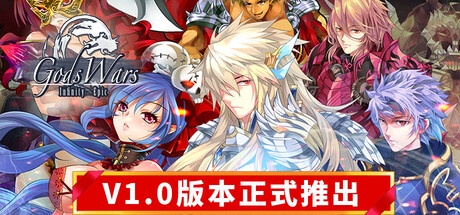 诸神战纪:无限史诗 v1.300 正式中文版-空域资源网