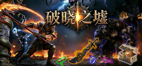 破晓之墟 v1.05 中文版-空域资源网