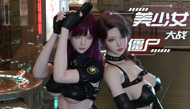 美少女大战僵尸|官方中文-空域资源网