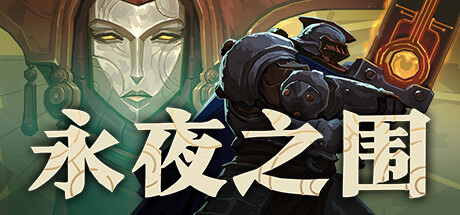 永夜之围 v0.12.0.1 中文版-空域资源网