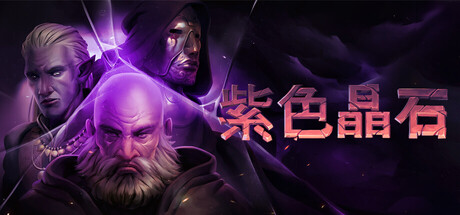 Stoneshard 紫色晶石 v0.9.4.12 豪华中文版-空域资源网