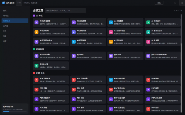 文件工作台 办公工具箱 v1.2.0