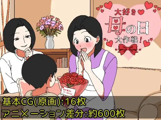 图片[1]-新作[日式RPG/小马/动态] 最喜欢妈妈了♡母亲节大作战 大好き♡母の日大作戦 AI汉化版+全回想存档 [210M]