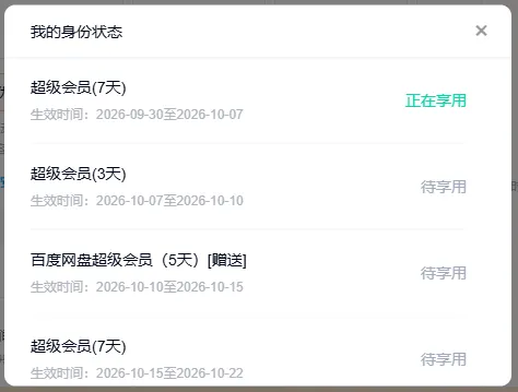 图片[2]-签到领百度网盘SVIP还有时间领取