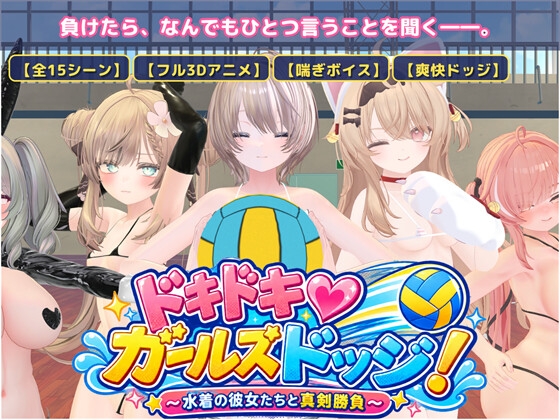 ドキドキ♡ガールズドッジ！ [けいスタジオ]