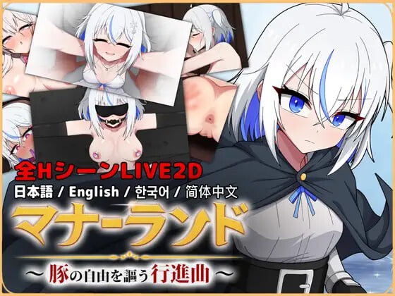 图片[1]-新作[日式ACT/堕落动态] 礼仪乐园～歌颂猪之自由的行进曲～ マナーランド～豚の自由を謳う行進曲～ Demo 官中版 [1.30G]