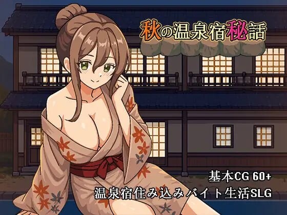 图片[1]-新作[日式SLG/NTR巨乳/动态] 秋天的温泉旅馆秘话 秋の温泉宿秘話 官中版 [720M]