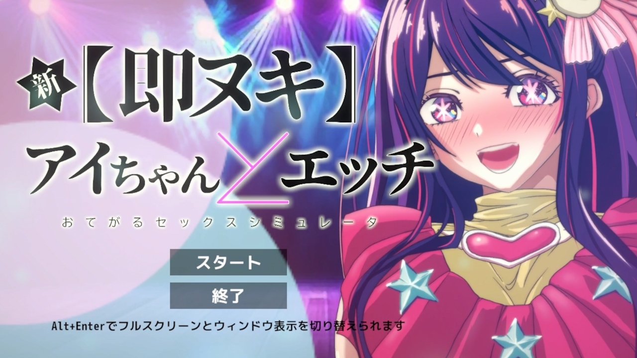 新 即ヌキ アイちゃんとエッチ -おてがるセックスシミュレータ- [ぴかるん開発室]
