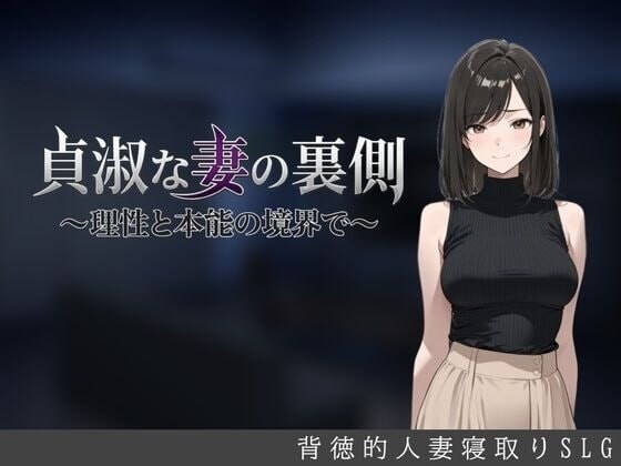 图片[1]-新作[日式SLG/人妻NTR] 贞淑之妻的另一面～在理性与本能的分界线上～ 貞淑な妻の裏側〜理性と本能の境界で〜 AI汉化版+存档 [700M]