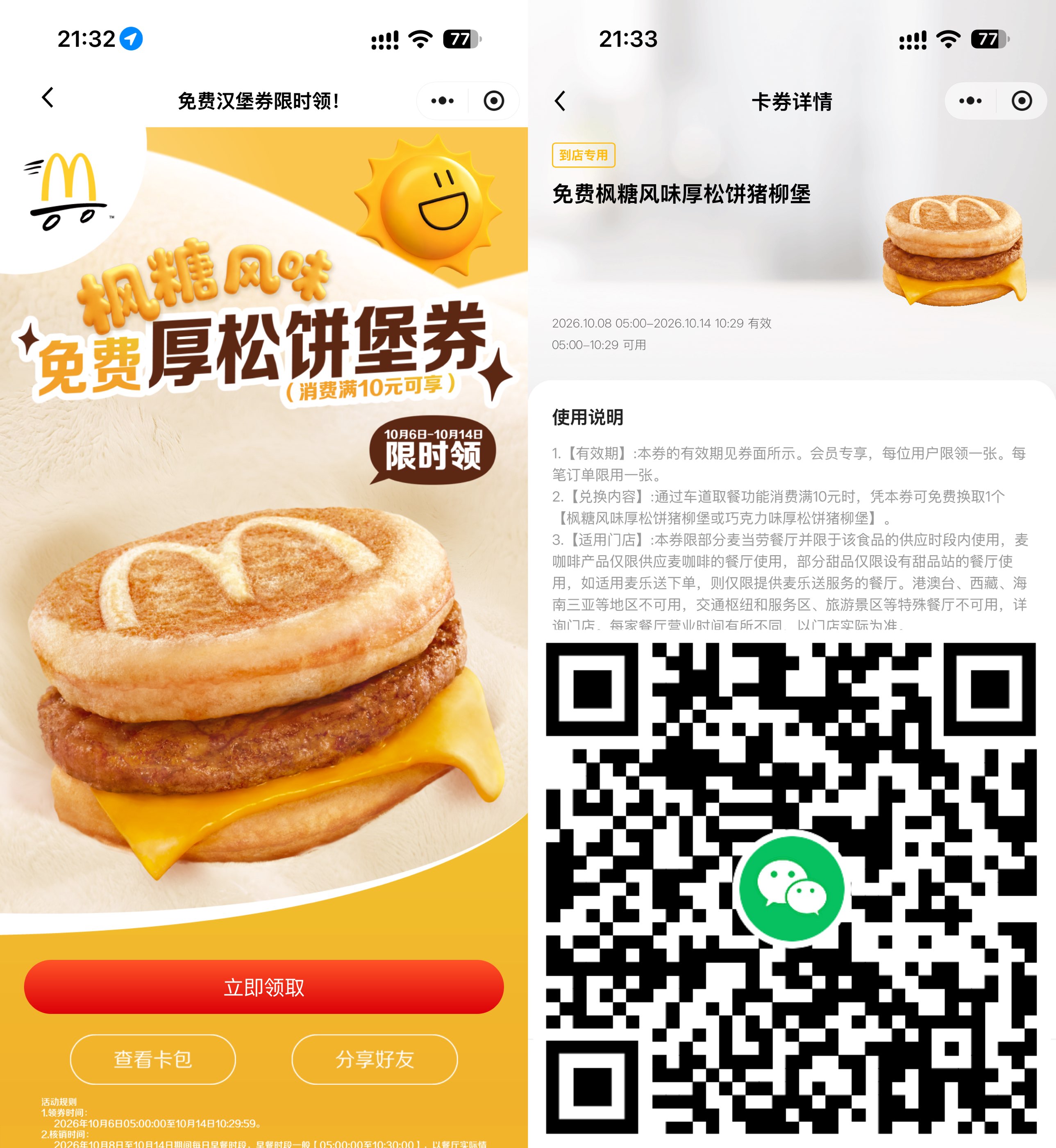 麦当劳领枫糖厚松饼堡免费券-空域资源网