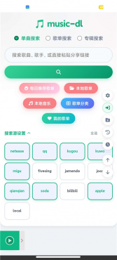 MusicDL v1.0.0.389 聚合全网音乐 免费畅听 下载无损-空域资源网