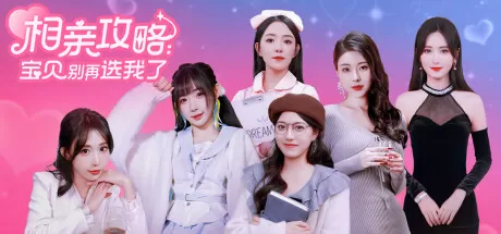 相亲攻略之宝贝别再选我了一款恋爱模拟游戏-空域资源网