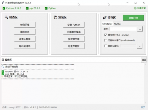 PY安装更新打包助手1.0.0-空域资源网