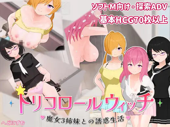 图片[1]-新作[日式SLG/逆推/男性受] 三色女巫 ～与魔女三姐妹的诱惑生活～ トリコロールウィッチ ～魔女3姉妹との誘惑生活～ v1.0.1 AI汉化版+自带全回想 [710M]