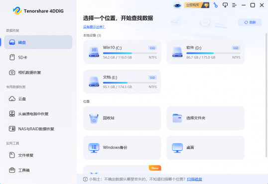 Tenorshare 4DDiG(一站式数据恢复工具) v11.0.3.10-空域资源网