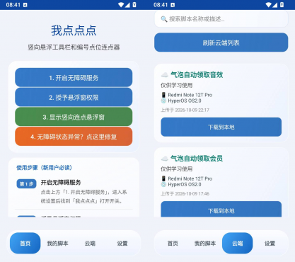我点点点 v1.0 安卓悬浮多点位自动连点工具-空域资源网