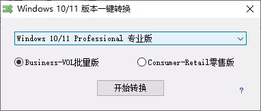Win10-11版本一键转换_v3.06-空域资源网