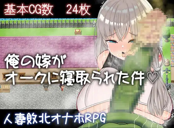 图片[1]-新作[日式RPG/NTR寝取] 我的妻子被兽人睡走了这件事 俺の嫁がオークに寝取られた件 AI汉化版+存档 [570M]