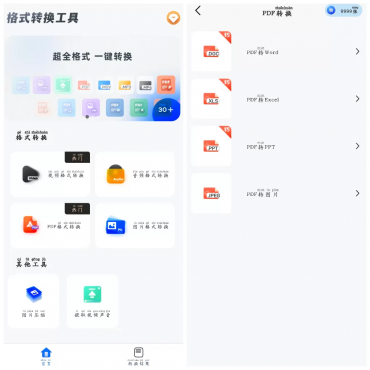 格式转换工具v1.2.3会员版 一款多功能文件格式转换App