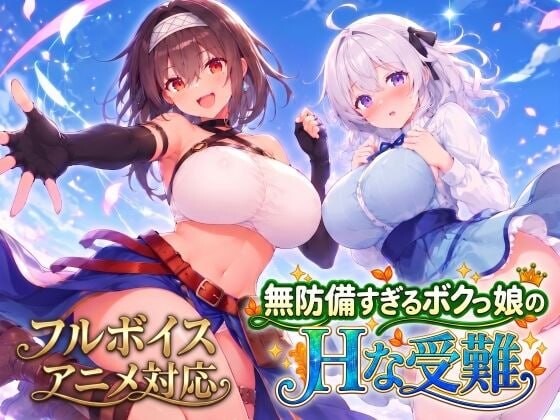 图片[1]-新作[日式SLG/巨乳动态] 无防备的假小子娘的H苦难 無防備すぎるボクっ娘のHな受難 AI汉化版+知道全回想 [3.50G]