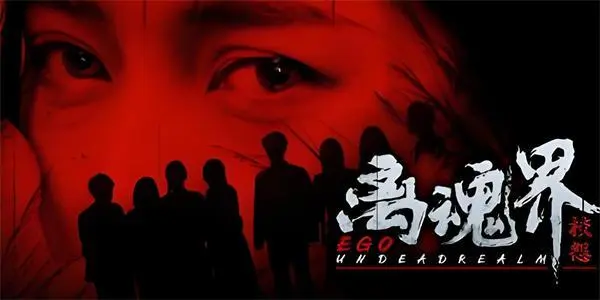 离魂界：校怨游戏-空域资源网