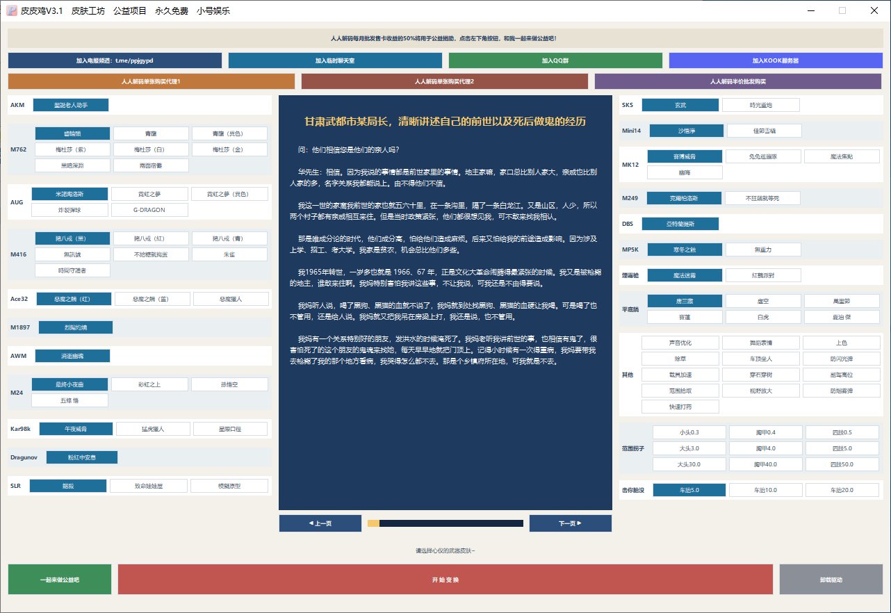 PUBG绝地求生·皮皮鸡V3.1多功能免费插件-空域资源网