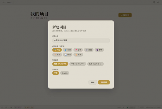 Mythpen AI小说辅助写作工具 本地优先-空域资源网