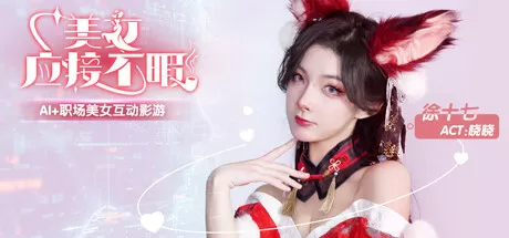 美女,应接不暇-AI虚拟女友互动游戏-空域资源网
